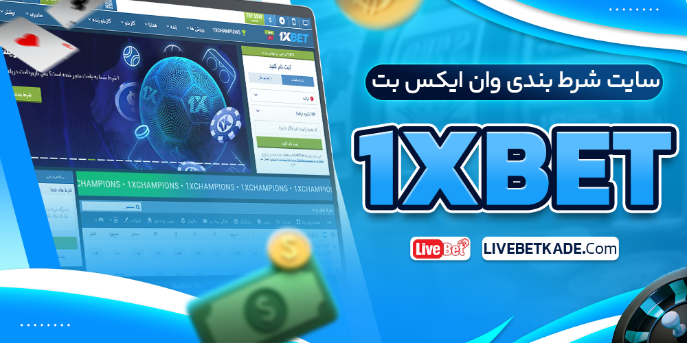 وان ایکس بت: بهترین پلتفرم برای شرط بندی آنلاین
