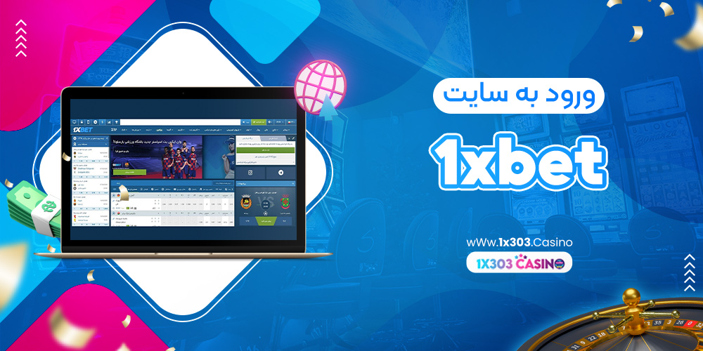وان ایکس بت: بهترین پلتفرم برای پیش بینی آنلاین
