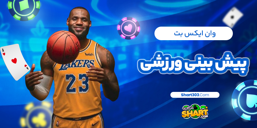 سایت معتبر پیش بینی وان ایکس بت