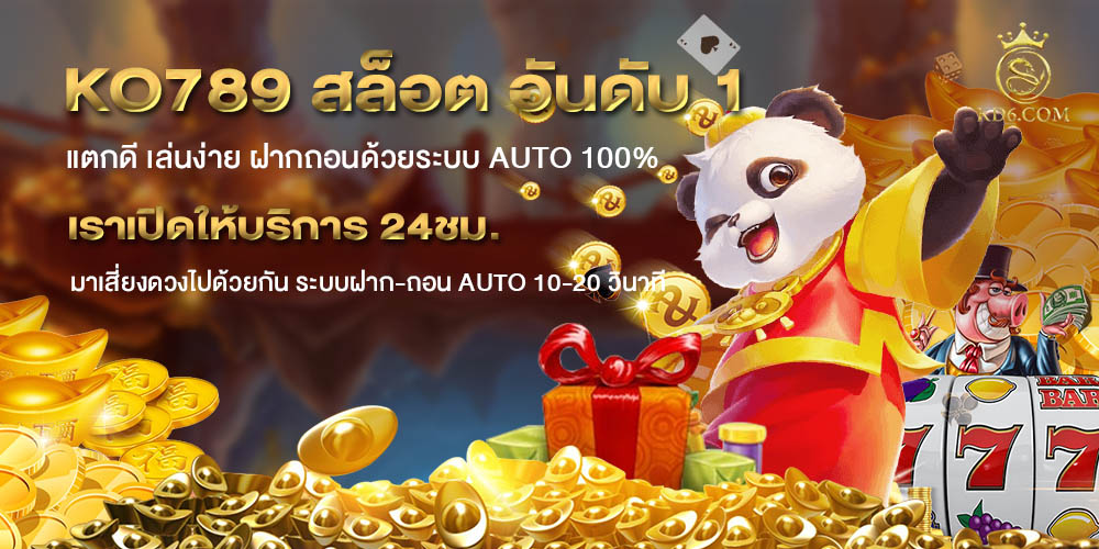 Ko789 เว็บสล็อต รวมเกมลิขสิทธิ์แท้ แตกง่าย ได้เงินจริง การันตี มีใบอนุญาต ถูกกฎหมาย