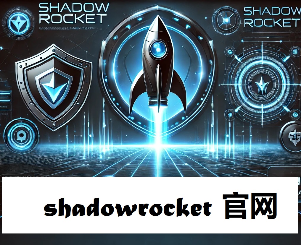 Shadowrocket 官网:最强大的开源加密协议工具