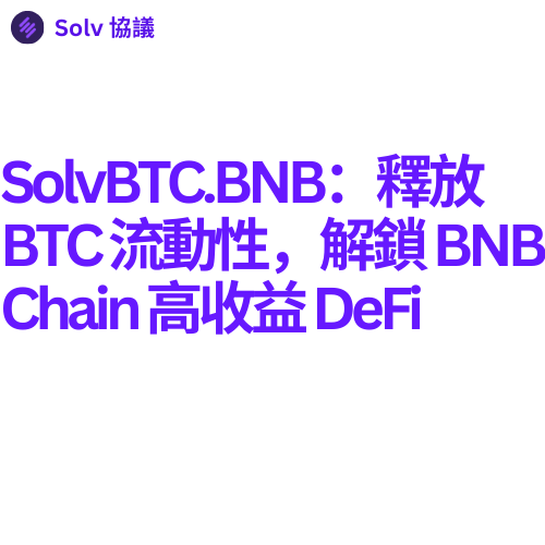 SolvBTC.BNB:将比特币引入BNB链DeFi生态