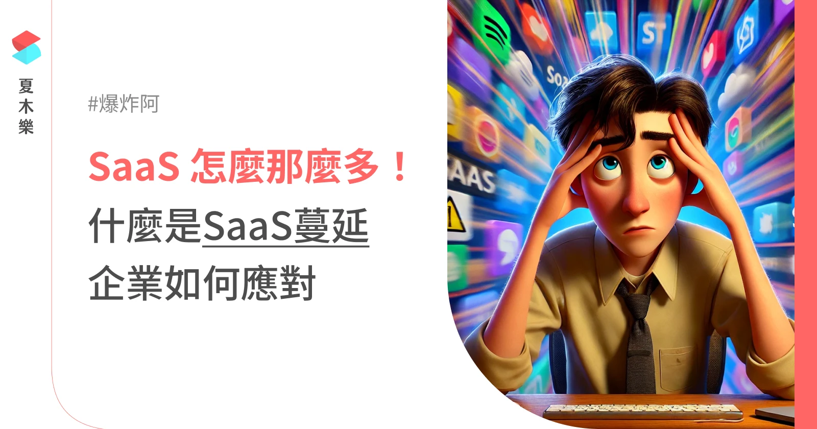 SaaS 怎麼那麼多！什麼是 SaaS 蔓延(Sprawl)？企業如何應對？