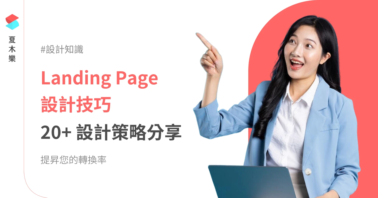 23 個技巧，讓您設計最佳的 Landing Page (著陸頁)