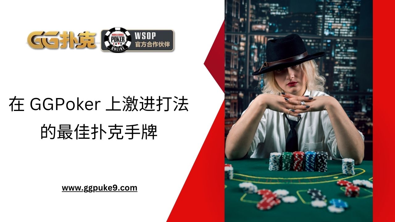 在 GGPoker 上激进打法的最佳扑克手牌