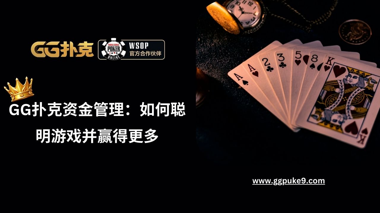 Gg扑克资金管理:如何聪明游戏并赢得更多