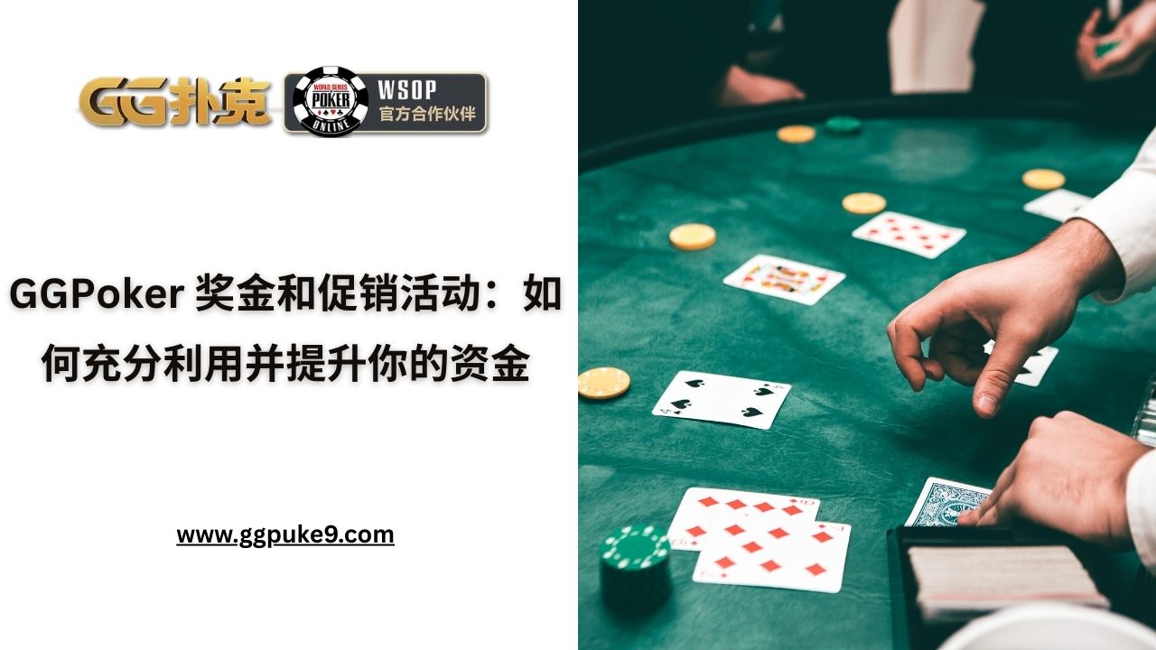 GGPoker 奖金和促销活动:如何充分利用并提升你的资金