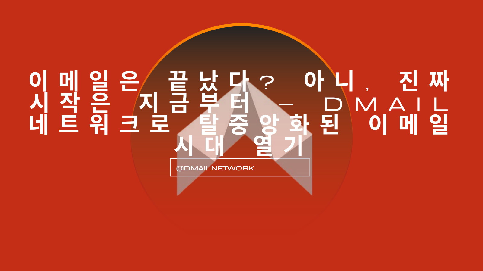 Dmail 네트워크: 데이터 주권의 시대, 이메일이 다시 진화한다
