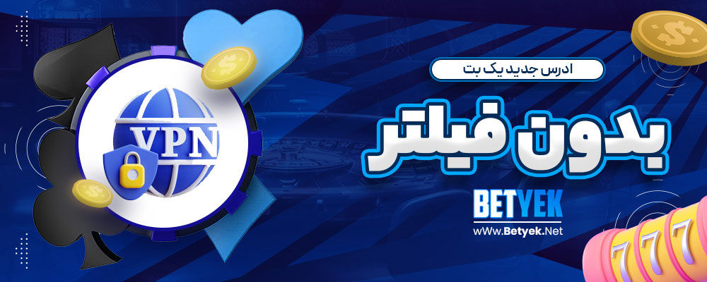 ادرس جدید یک بت بدون فیلتر