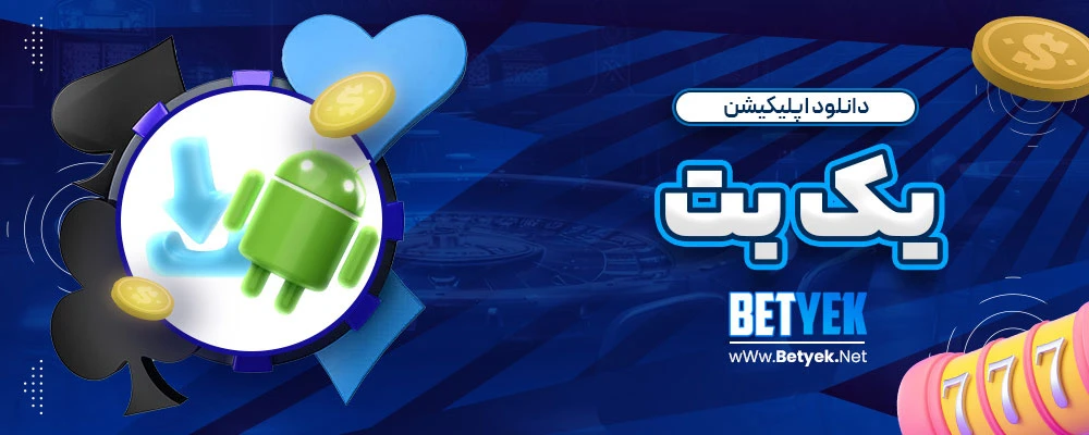دانلود اپلیکیشن یک بت
