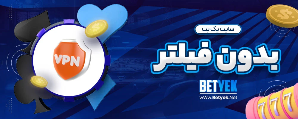 سایت یک بت بدون فیلتر