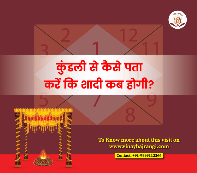 कुंडली से कैसे पता करें कि शादी कब होगी?