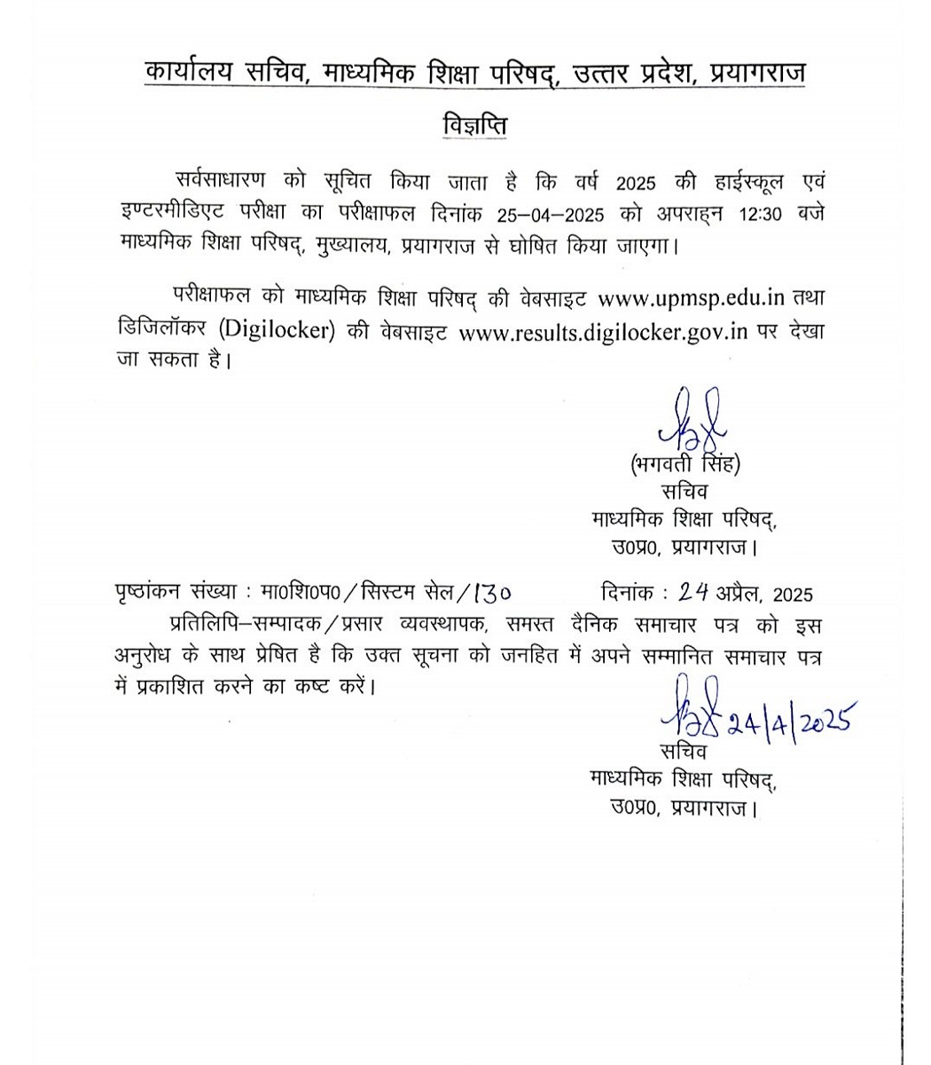 UP Board Result 2025: 10वीं और 12वीं का रिजल्ट कल होगा जारी