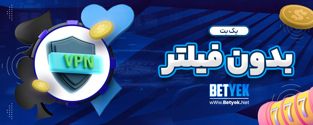 یک بت بدون فیلتر