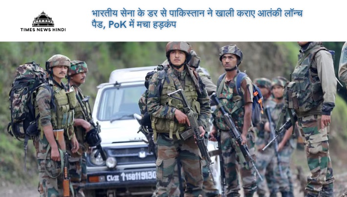 भारतीय सेना के डर से पाकिस्तान ने खाली कराए आतंकी लॉन्च पैड, PoK में मचा हड़कंप
