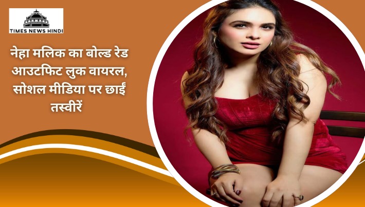 नेहा मलिक का बोल्ड रेड आउटफिट लुक वायरल, सोशल मीडिया पर छाईं तस्वीरें