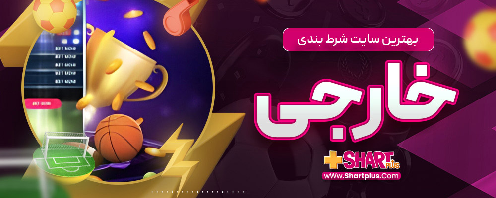 سایت شرط بندی خارجی