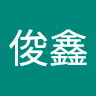 郭俊鑫