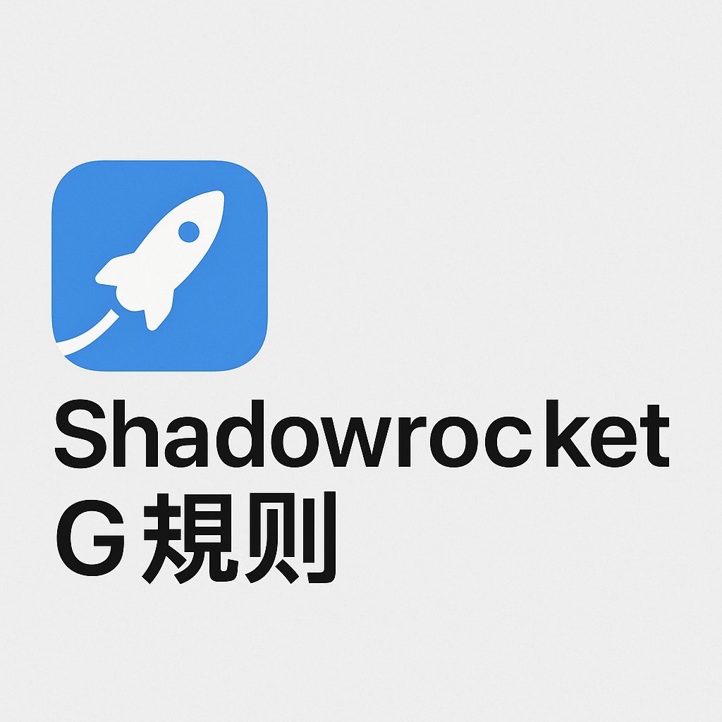Shadowrocket g规则 完全指南