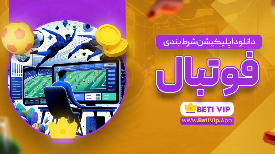 اپلیکیشن شرط بندی