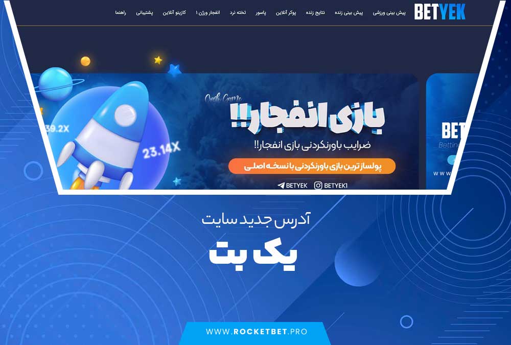 آدرس جدید سایت یک بت