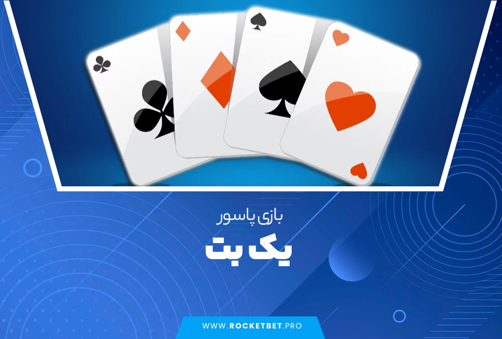 بازی پاسور یک بت