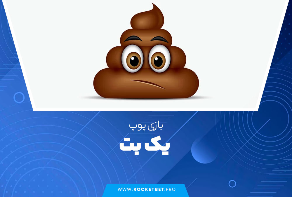 بازی پوپ یک بت