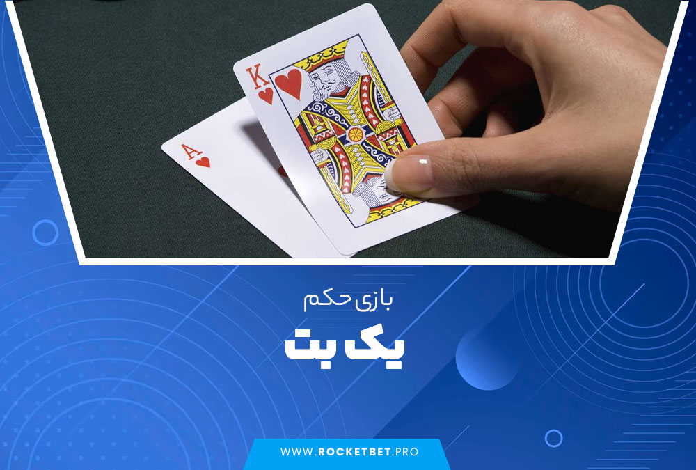 بازی حکم یک بت