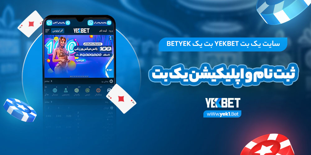سایت یک بت YekBet