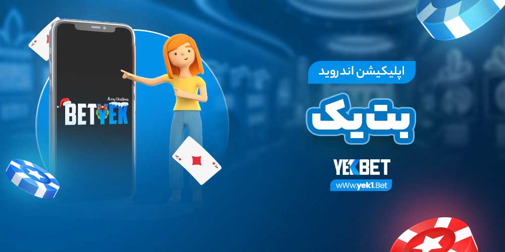 اپلیکیشن اندروید بت یک
