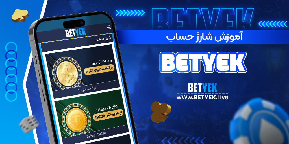 آموزش شارژ حساب BetYek