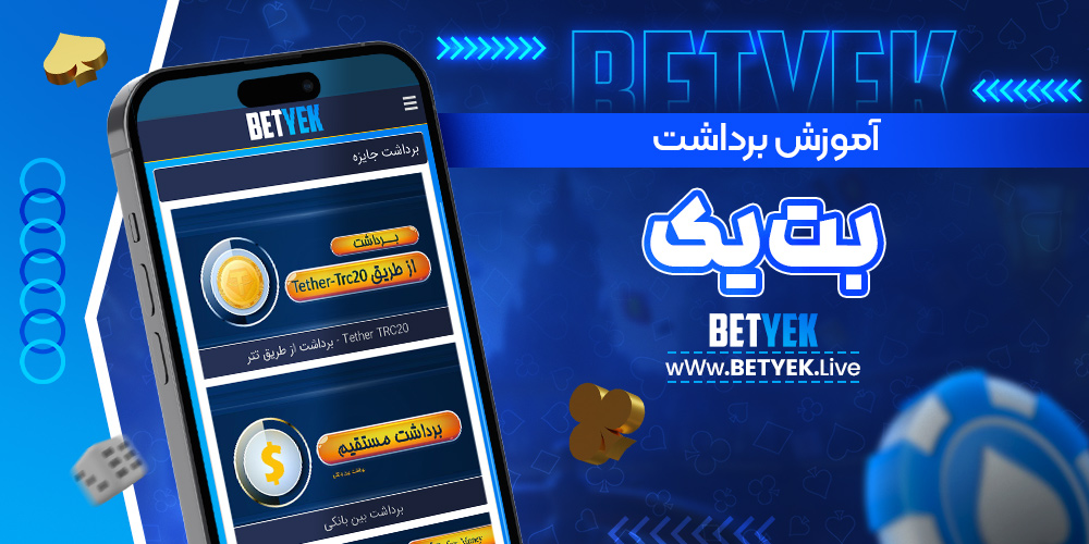 آموزش برداشت بت یک
