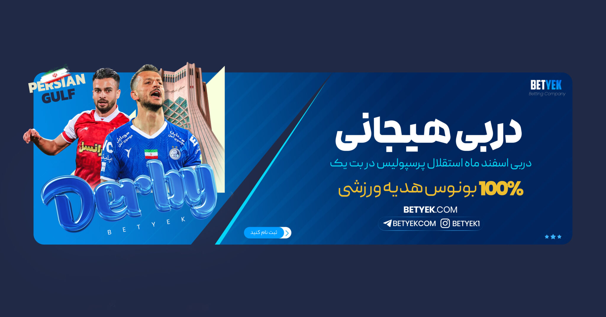 دربی هیجانی در بت یک