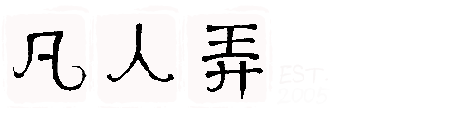 凡人弄