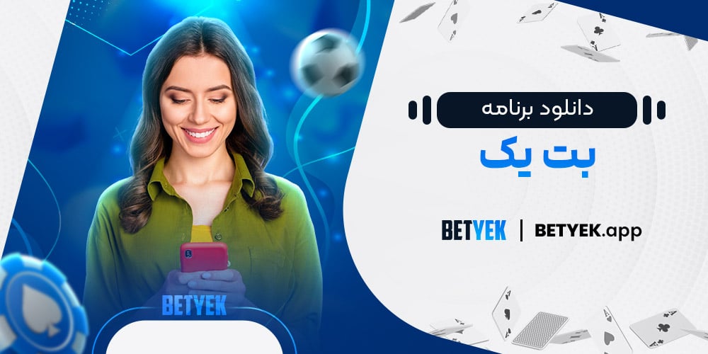 دانلود برنامه بت یک