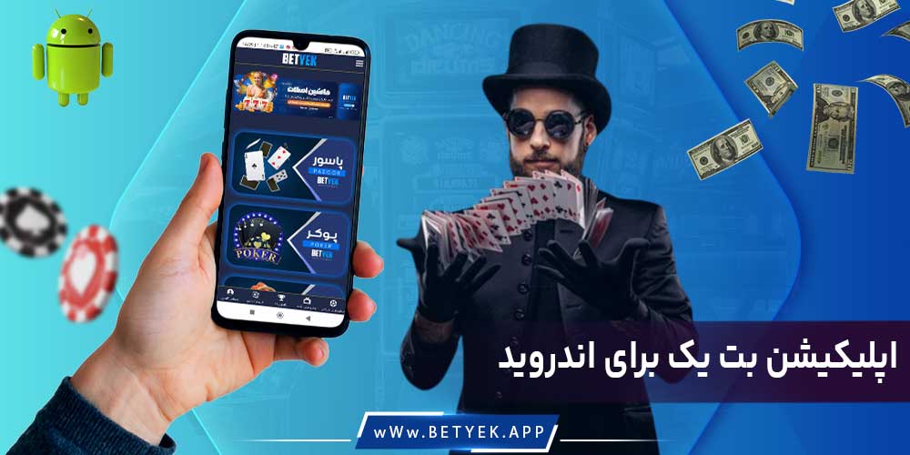 اپلیکیشن بت یک اندروید