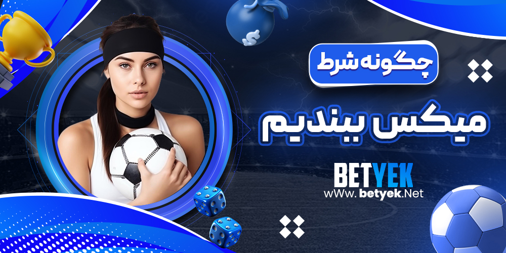 چگونه شرط میکس ببندیم