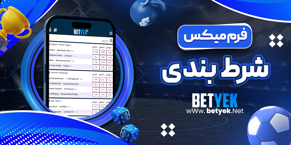 فرم میکس شرط بندی