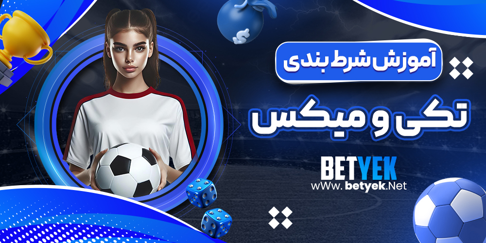 آموزش شرط بندی تکی و میکس