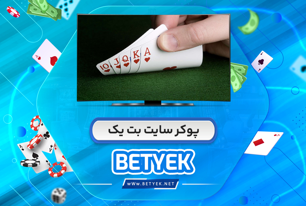 پوکر سایت بت یک