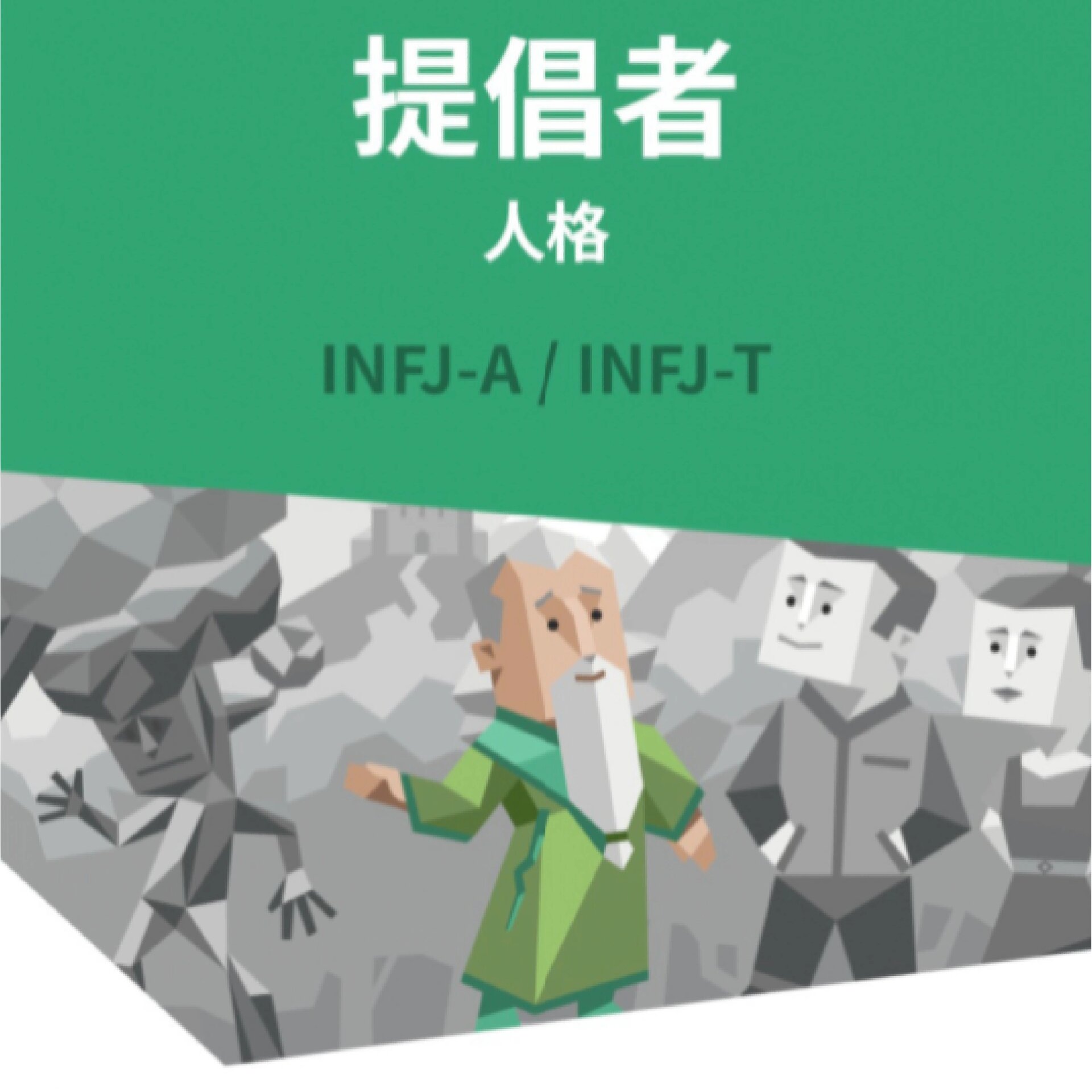 我在16personalities网站测试结果是“提倡者” 人格