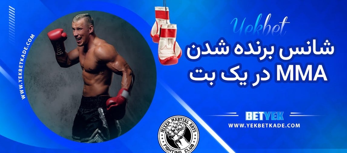 شانس برنده شدن Mma در یک بت