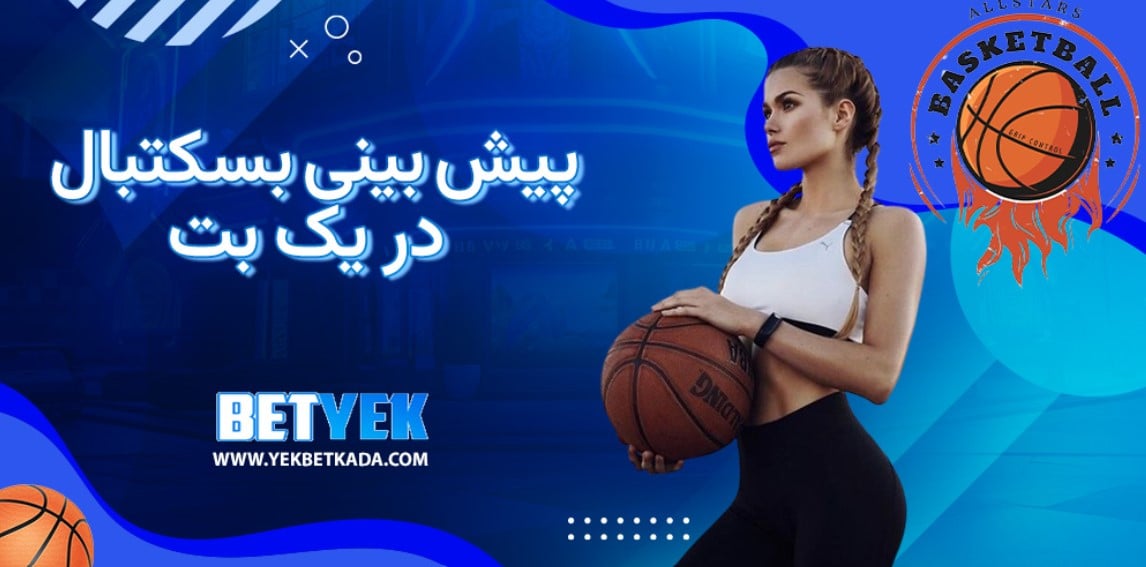 پیش بینی بسکتبال در یک بت