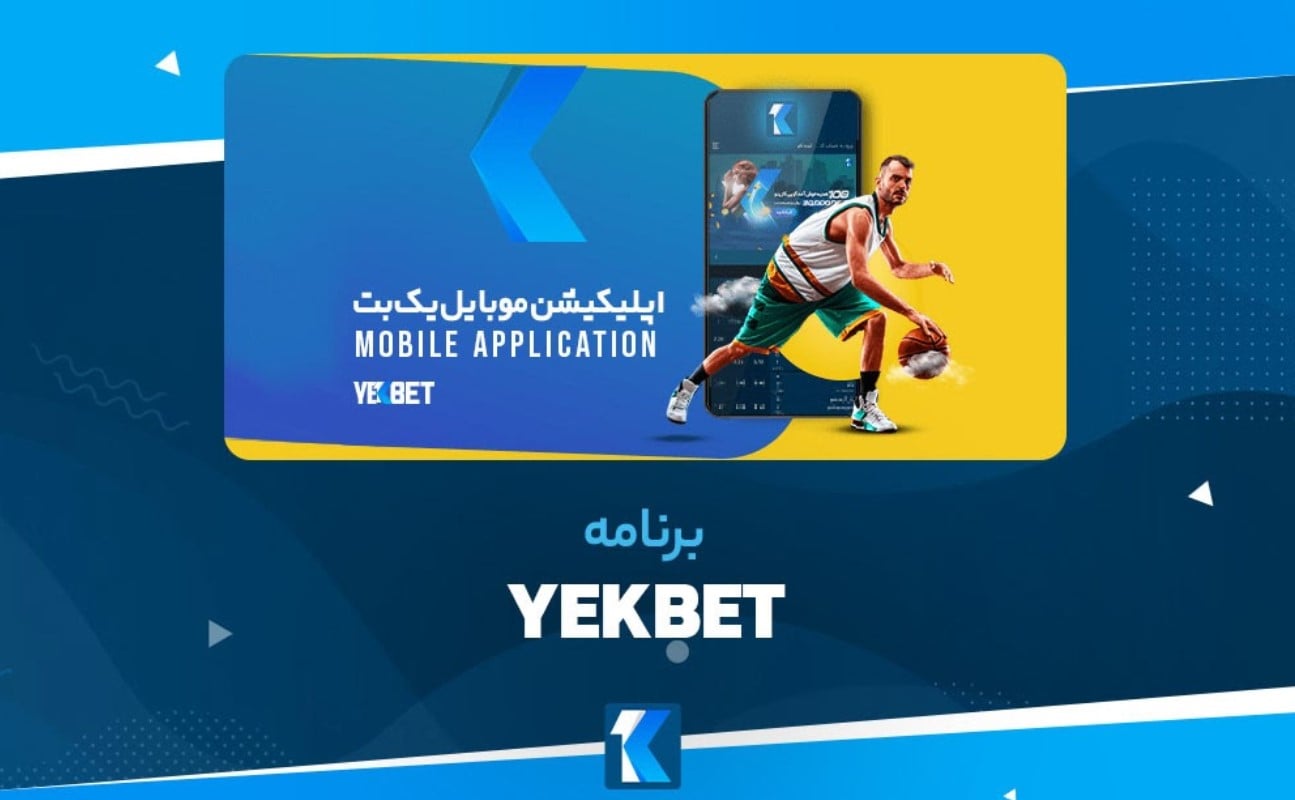برنامه YekBet