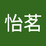 赵怡茗