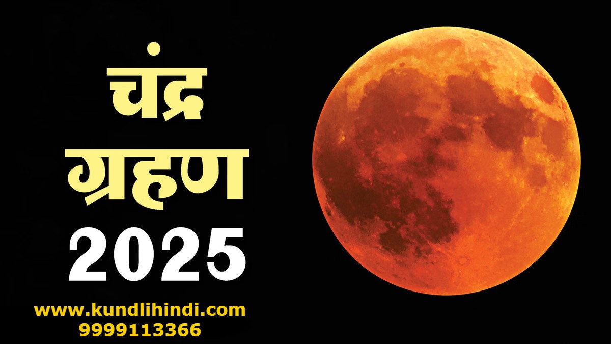 Chandra Grahan 2025: इस दिन लगेगा साल का अंतिम चंद्र ग्रहण, जानिए राशि और नक्षत्र पर क्या पड़ेगा असर