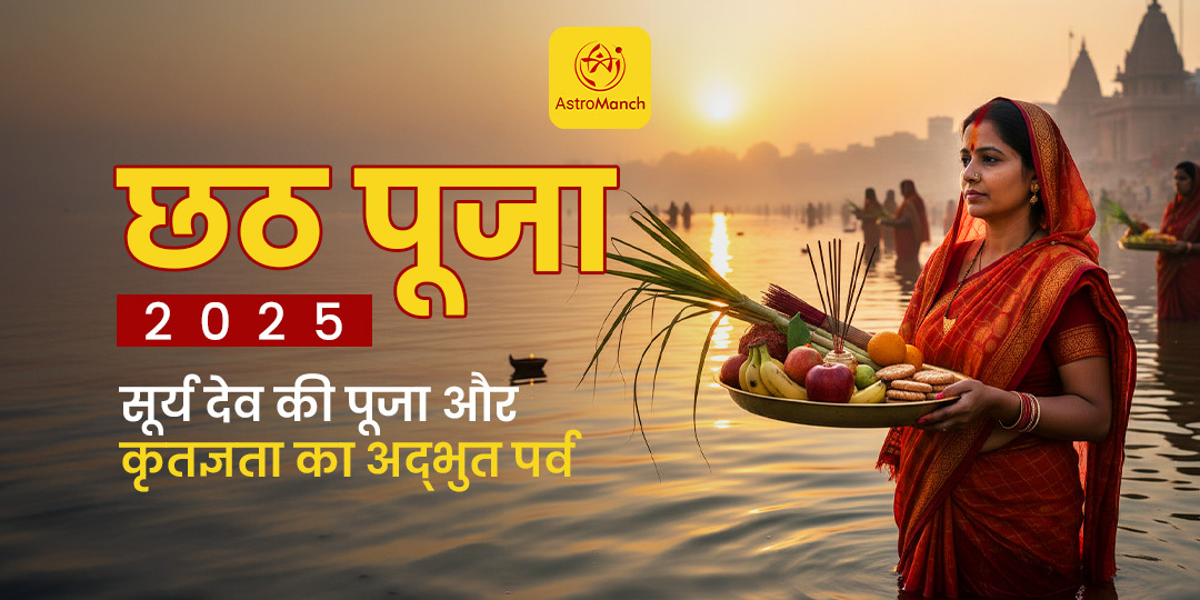 छठ पूजा 2025: सूर्य देव की पूजा और कृतज्ञता का अद्भुत पर्व