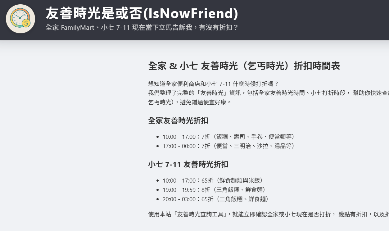 [分享] 友善時光查詢頁（乞丐時光神器）
