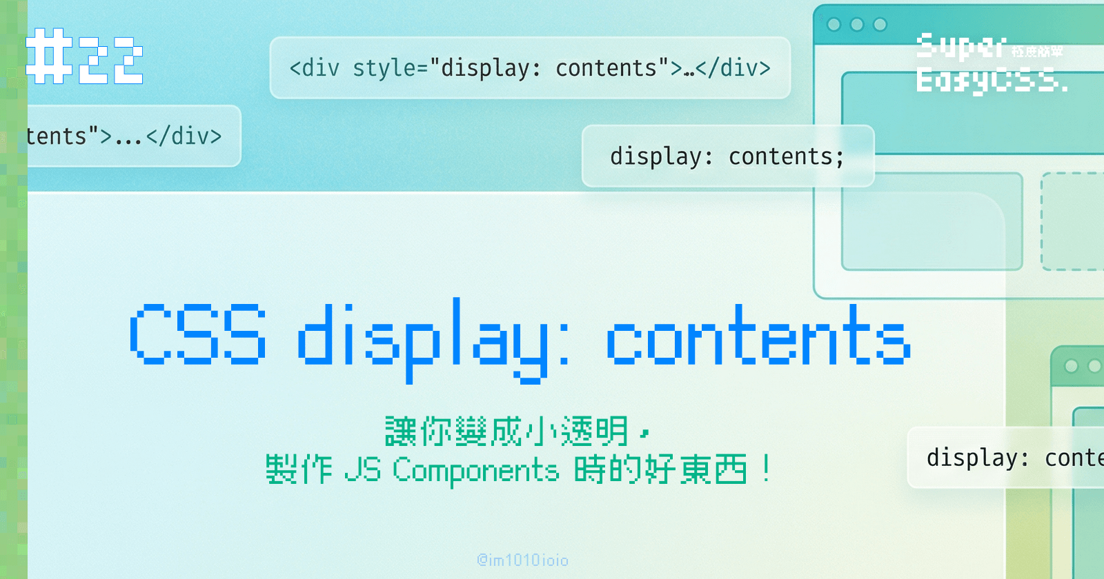 #22 CSS display: contents:讓你變成小透明,製作 JS Components 時的好東西!