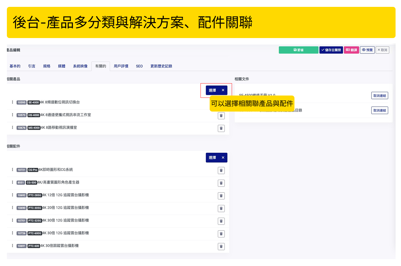 後台-產品關聯多種解決方案與配件功能樣貌